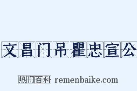 文昌门吊瞿忠宣公是什么意思的图片